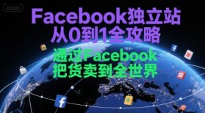 Facebook独立站从0到1全攻略，通过FacebboK把货卖到全世界-第一资源网