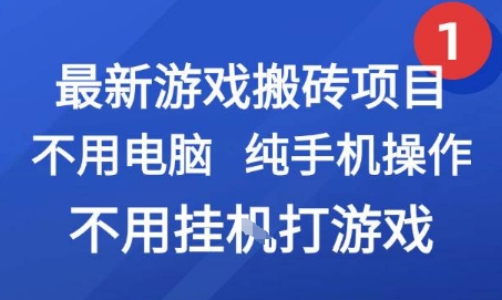 最新游戏搬砖项目，纯手机操作，不用电脑挂G打游戏，网创副业兼职【揭秘】-第一资源网