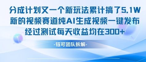 不剪辑不露脸 分成计划新玩法，实测每天收益在3张+左右 新的视频赛道纯AI生成视频-第一资源网
