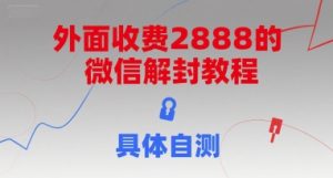 外面收费2888的微信解封教程，具体自测-第一资源网