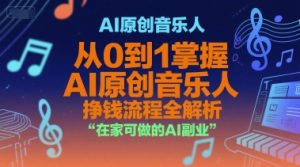 AI原创音乐人,从0到1掌握AI原创音乐人挣钱流程全解析,在家可做的AI副业-第一资源网