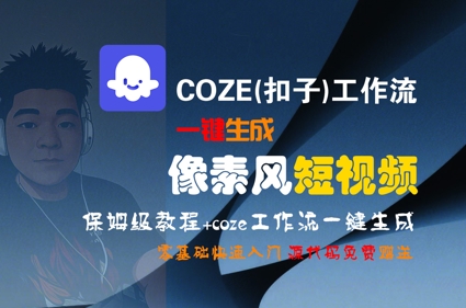 COZE(扣子)工作流一键生成像素风短视频，保姆级教程，零基础快速入门-第一资源网