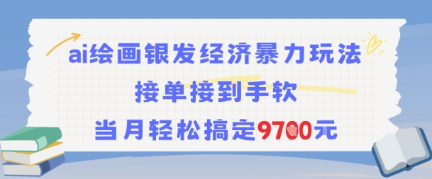 AI绘画银发经济暴力玩法，接单接到手软，当月轻松搞定9.7k-第一资源网