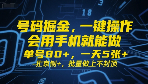 号码掘金，一键操作，会用手机就能做，单号80+，一天5张+，批量做上不封顶【揭秘】-第一资源网