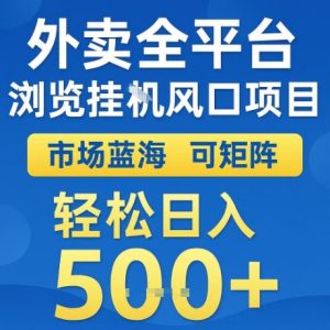 外卖全平台全自动浏览风口项目，市场蓝海，可矩阵，轻松日入5张+【揭秘】-第一资源网