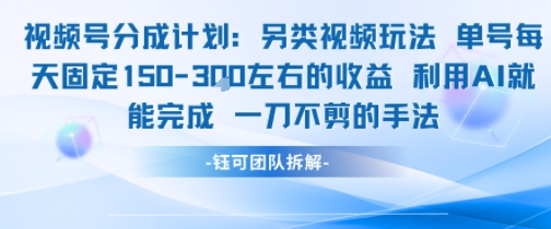 视频号分成另类视频玩法单号每天固定150左右的收益利用AI就能完成一刀不剪的手法-第一资源网