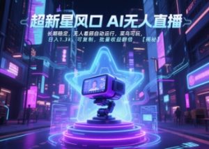 超新星风口无人直播,长期稳定,无人看顾自动运行,菜鸟可玩,日入1.3k,可复制,批量收益翻倍-第一资源网