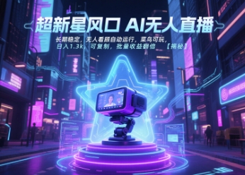 超新星风口无人直播，长期稳定，无人看顾自动运行，菜鸟可玩，日入1.3k，可复制，批量收益翻倍-第一资源网