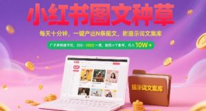 小红书图文种草,每天十分钟,一键产出N条图文, 广子多到接不完, 300-3k一条,矩阵n个账号月入几个W-第一资源网