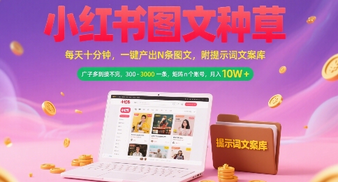 小红书图文种草，每天十分钟，一键产出N条图文， 广子多到接不完， 300-3k一条，矩阵n个账号月入几个W-第一资源网