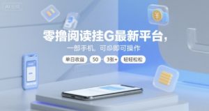 零撸阅读挂G最新平台,一部手机即可操作,单日收益50-3张+轻轻松松【揭秘】-第一资源网