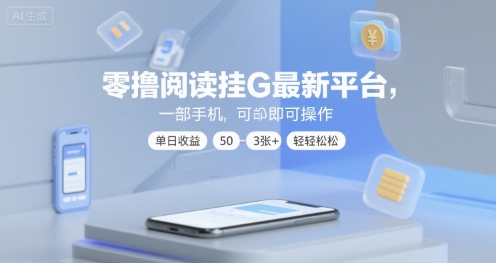 零撸阅读挂G最新平台，一部手机即可操作，单日收益50-3张+轻轻松松【揭秘】-第一资源网