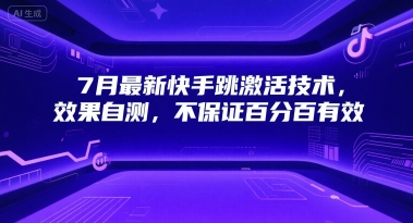 7月最新快手跳激活技术，效果自测，不保证百分百有效-第一资源网