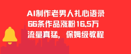 AI制作老男人扎心语录，66作品涨粉16.5w，流量真猛，保姆级教程-第一资源网