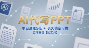 AI代写PPT，单日进账5张+，长久稳定可做，蓝海赛道【附工具】-第一资源网