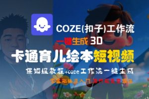 COZE(扣子)工作流一键生成3D卡通育儿绘本短视频，全流程保姆级教学-第一资源网