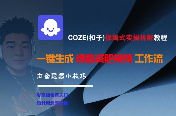 COZE(扣子)保姆式实操拆解教程，一键生成爆款减肥视频工作流，批量产出高质量视频-第一资源网