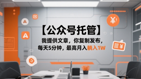 【公众号托管 】我提供文章，你复制发布，每天5分钟，最高月入躺入1W【揭秘】-第一资源网