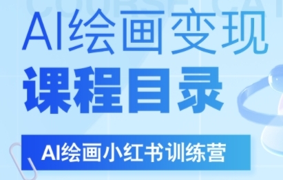 AI绘画小红书训练营，DeepSeek绘画+小红书自媒体变现全流程-第一资源网