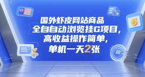 国外虾皮网站商品全自动浏览挂G项目，高收益操作简单，单机一天2张【揭秘】-第一资源网