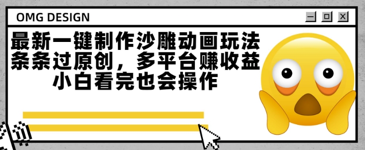 最新一键制作沙雕动画玩法，条条过原创，多平台挣收益，小白看完也会操作【揭秘】-第一资源网