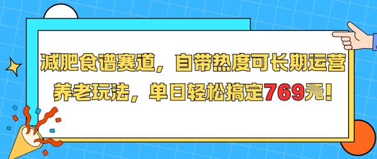 减肥食谱赛道，自带热度可长期运营，养老玩法，单日轻松搞定769-第一资源网