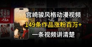 宫崎骏⻛格AI视频,⻜⾏+骑⾏治愈系解锁流量新密码,149条作品涨粉百W-第一资源网