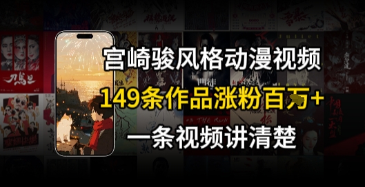 宫崎骏⻛格AI视频，⻜⾏+骑⾏治愈系解锁流量新密码，149条作品涨粉百W-第一资源网