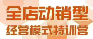 全店动销型经营模式,6月25-26日广州线下课,掌握全店动销模型和全流程方法论-第一资源网