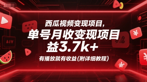 西瓜视频变现项目，单号月收益3.7k+，有播放就有收益(附详细教程)-第一资源网