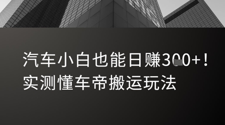 汽车小白也能日入3张！实测懂车帝搬运玩法-第一资源网