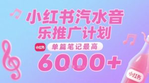 汽水音乐推广计划，无门槛，0粉丝可做，通过小红书发布笔记，单篇笔记最高收益6k+-第一资源网