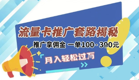 2025年外面卖1500的流量卡项目最新玩法，绿色无门槛对新手非常友好，日入3张+-第一资源网