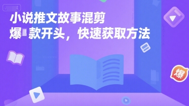 小说推文故事混剪爆款开头，快速获取方法-第一资源网