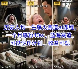 历史人物一生爆火赛道ai课程，一个月爆粉40w，蓝海赛道，可过伙伴计划，收益可观-第一资源网