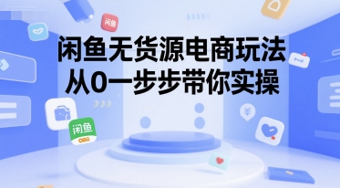 闲鱼无货源电商玩法，从0一步步带你实操-第一资源网