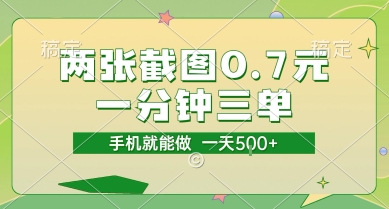 两张截图0.7元，一分钟三单，接单无上限，一部手机就能做，一天5张【揭秘】-第一资源网