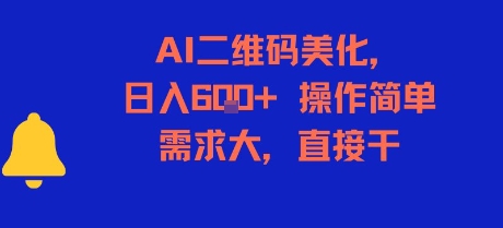 AI二维码美化，日入6张+，操作简单，需求大，直接干-第一资源网