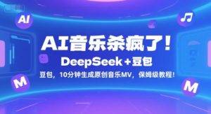 AI音乐杀疯了！DeepSeek+豆包，10分钟生成原创音乐MV，保姆级教程！-第一资源网