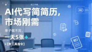 AI代写简历，找工作难，市场刚需，单子做不完，一天5张+【附工具指令】-第一资源网