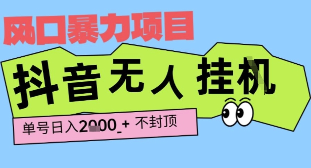 2025最新抖音暴力挂G撸金项目，单号产出2k+ ，小白当天也能拿结果，长期稳定做的项目【揭秘】-第一资源网