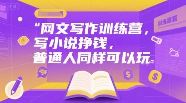 网文写作训练营，写小说挣钱，普通人同样可以玩-第一资源网