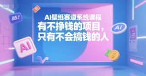 AI壁纸赛道系统课程，有不挣钱的项目，只有不会搞钱的人-第一资源网