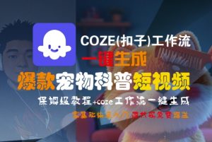 COZE(扣子)工作流一键生成爆款宠物科普短视频，保姆级教程，0基础快速入门-第一资源网