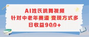 AI姓氏跳舞视频，针对中老年赛道变现方式多，日收益9张+-第一资源网