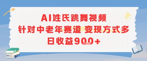 AI姓氏跳舞视频，针对中老年赛道变现方式多，日收益9张+-第一资源网
