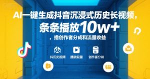 AI一键生成抖音沉浸式历史长视频，条条播放10w+，撸创作者分成和流量收益【揭秘】-第一资源网