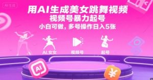 用AI生成美女跳舞视频，视频号暴力起号，小白可做，多号操作日入5张-第一资源网