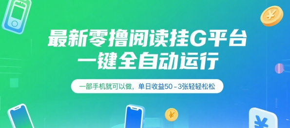 最新零撸阅读挂G平台，一键全自动运行，一部手机就可以做，单日收益50-3张轻轻松松【揭秘】-第一资源网