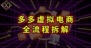 拼多多虚拟电商全流程拆解，深度学习每一个环节，看完即可上手实操-第一资源网
